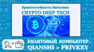 Криптостойкость Биткоина против квантового компьютера QIANSHI от китайского гиганта Baidu Inc.