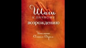 Шаги к личному возрождению  Глава 1 Самый ценный дар Спасителя
