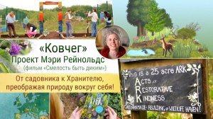 "Ковчег". Проект Мэри Рейнольдс!