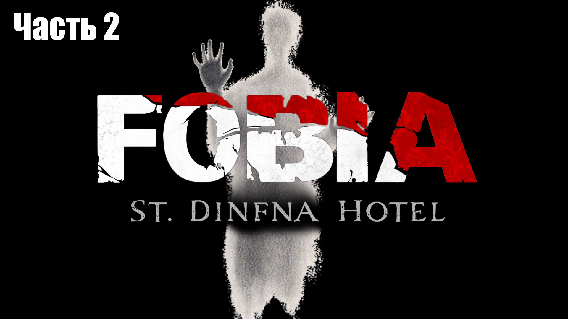 Fobia - St. Dinfna Hotel (2) Отель - Прохождение - Хоррор игра 2022