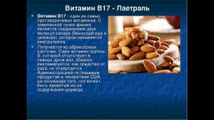 ВИТАМИН В17: ПРИЯТНО ПОЗНАКОМИТЬСЯ!