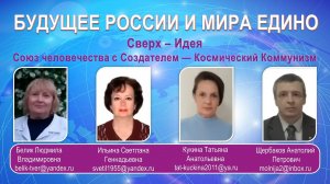 СверхъИдея. Союз человечества с Создателем — Космический Коммунизм.  Щербаков А. П