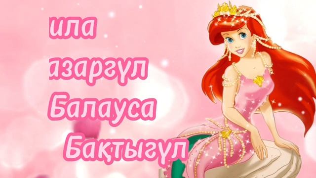 Қазақша қыз балаға есімдер.Қазақша есімдер.Қазақша есімдер тізімі қыз бала смотреть онлайн