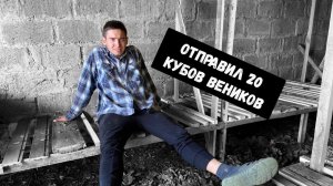 БИЗНЕС БЕЗ ВЛОЖЕНИЙ/ОТПРАВИЛ 20 КУБОВ ВЕНИКОВ/ОТПРАВКА В НИЖНИЙ ТАГИЛ