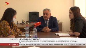 В Северной Осетии можно пробрести жилье по льготной ипотеке от 0,1% до 3%