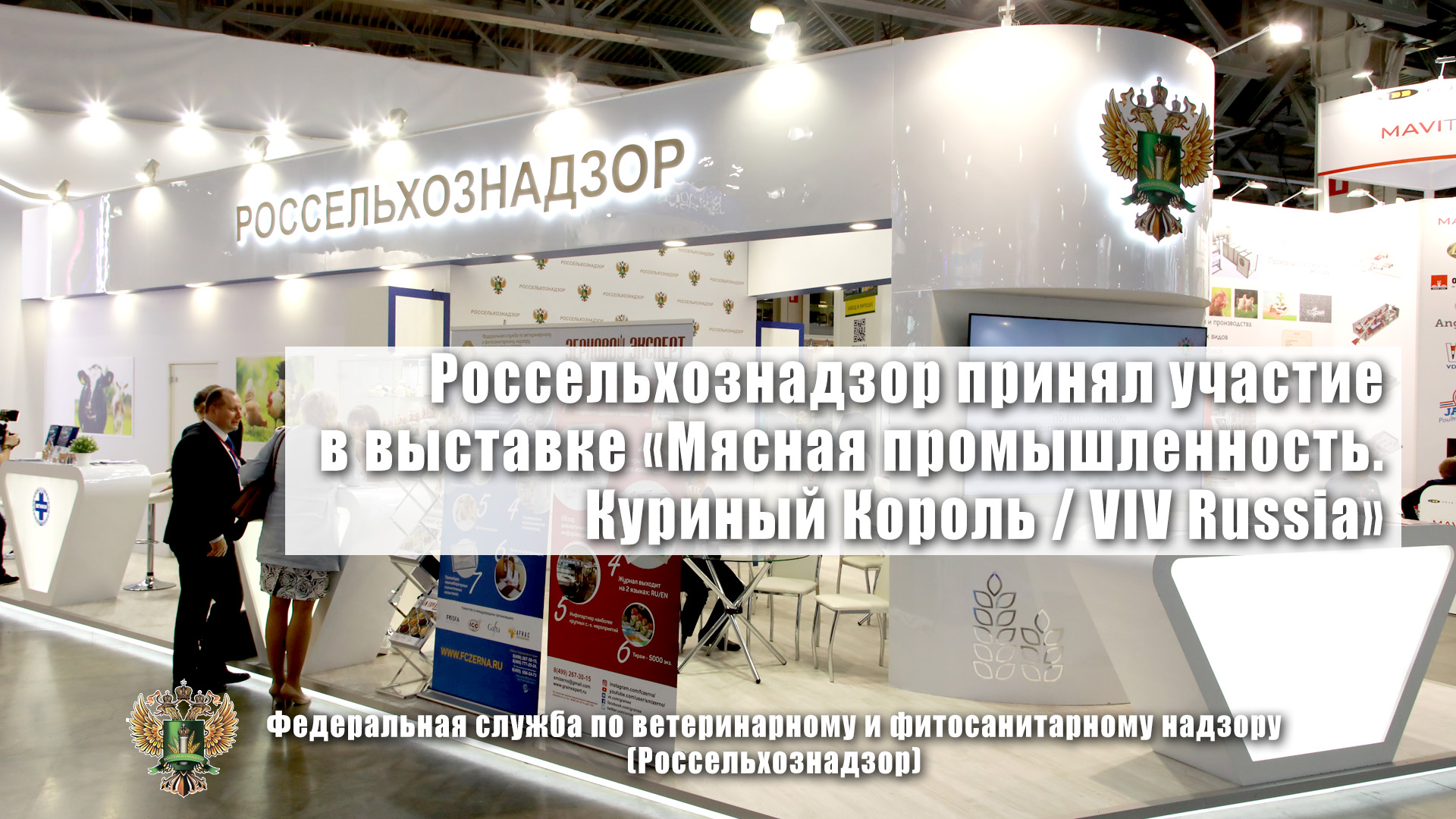 Россельхознадзор принял участие в выставке «Мясная промышленность. Куриный Король/VIV Russia»