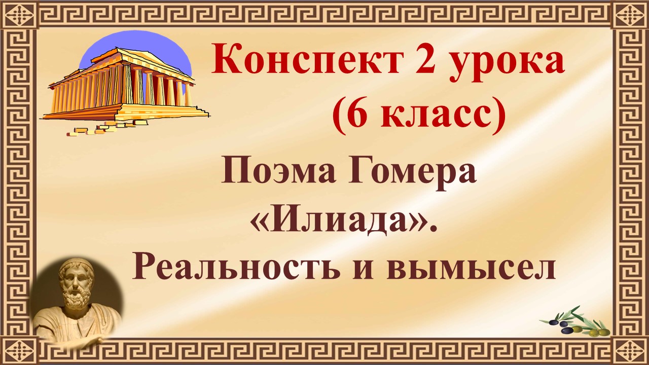 Илиада литературные памятники. Илиада урок 6 класс презентация. Илиада урок 6 класс презентация. Поэмы гомера. Илиада урок 6 класс презентация.