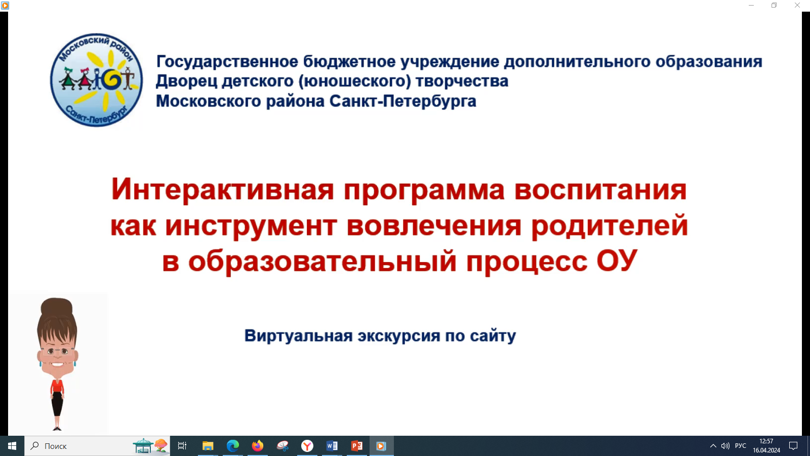 Презентация ИПВ ГБУ ДО ДД(Ю)Т Московского района Санкт-Петербурга "Воспитываем вместе"