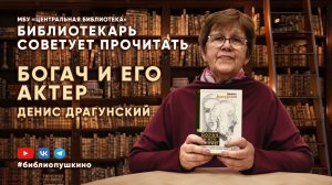 БИБЛИОТЕКАРЬ СОВЕТУЕТ ПРОЧИТАТЬ: Драгунский Д. Богач и его актер