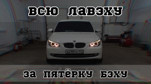 Я купил BMW 5 Series E60 ! Первая реакция