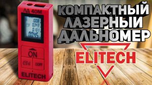 Возьми на сдачу! Обзор супер компактного дальномера Elitech