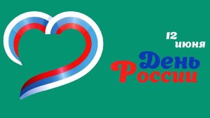 12 июня День России Хромакей
