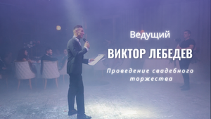 Проведение свадьбы в Анапе - ведущий Виктор Лебедев