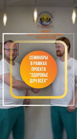 Практические семинары "Здоровье для всех"