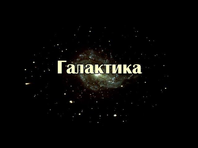 Занимательные уроки. Астрономия для детей. Что такое галактика?