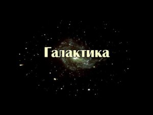 Занимательные уроки. Астрономия для детей. Что такое галактика?