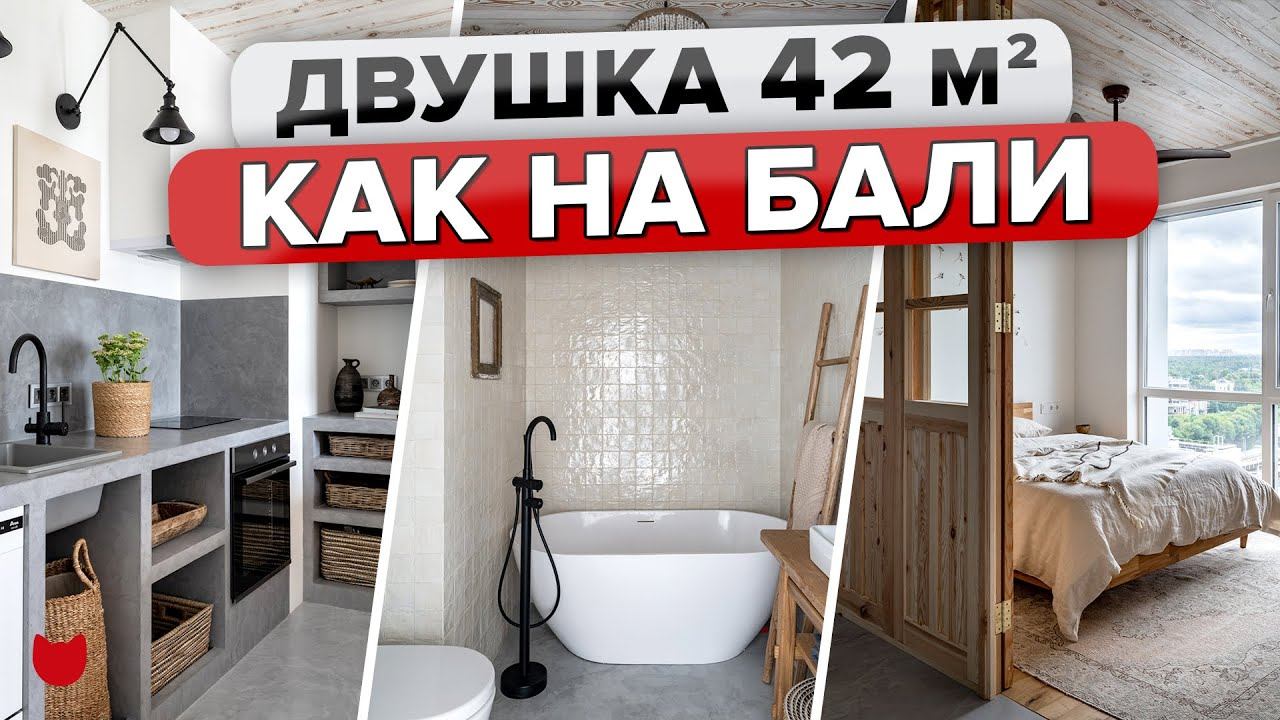Обалденная ДВУШКА с атмосферой БАЛИ! КУХНЯ из бетона! Потолок из ДЕРЕВА. РЕМОНТ для СЕБЯ. Рум Тур