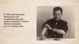 Бауыржан Момышулы: герой, писатель, человек