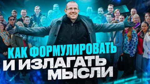 5 правил красивой речи. Как научиться формулировать и излагать свои мысли