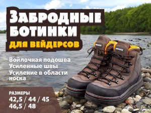 Забродные ботинки Anura для вейдерсов и горной рыбалки