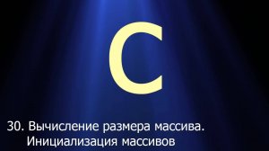 #30. Вычисление размера массива. Инициализация массивов | Язык C для начинающих