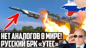 НЕТ АНАЛОГОВ в МИРЕ! РУССКИЙ БРК 'Утёс'! НА СТРАЖЕ НАШЕГО КРЫМА!