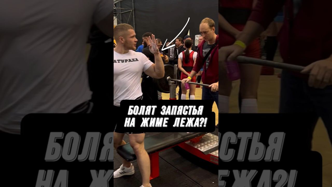 БОЛЯТ ЗАПЯСТЬЯ НА ЖИМЕ?!