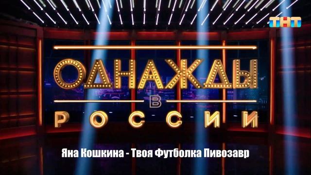 Яна Кошкина - Твоя Футболка Пивозавр