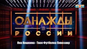 Яна Кошкина - Твоя Футболка Пивозавр