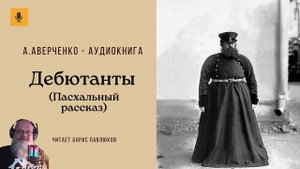 Аркадий Аверченко "Дебютанты (Пасхальный рассказ)"