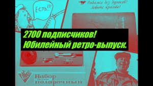 2700 подписчиков! Юбилейный ретро-выпуск.