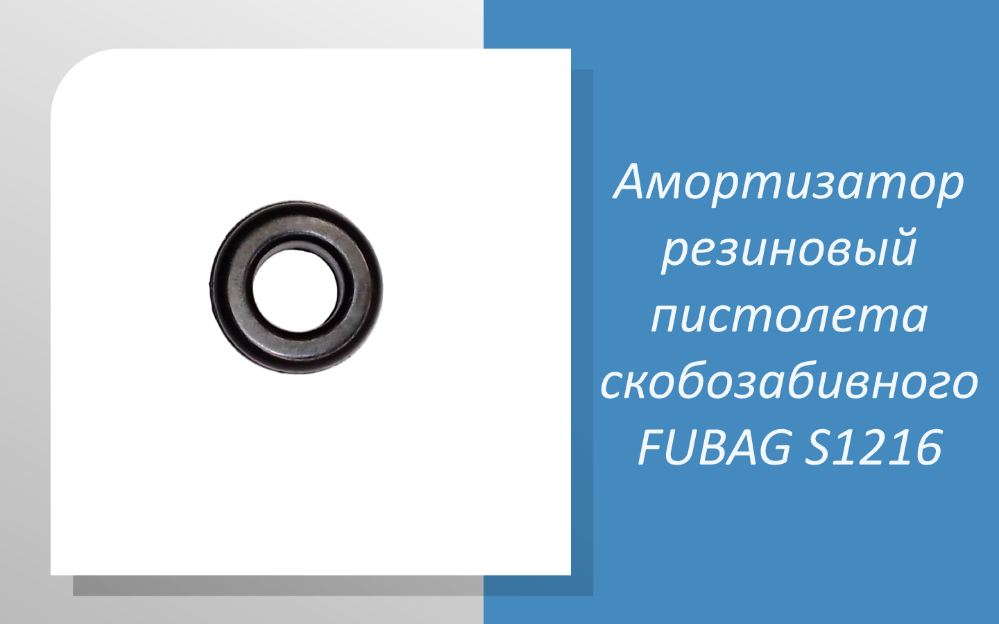 Амортизатор резиновый пистолета скобозабивного FUBAG S1216