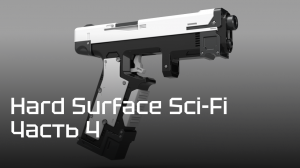 Курс по 3D моделированию оружия "Hard Surface Sci-Fi" — Часть 4 — Финальная детализация в ZBrush