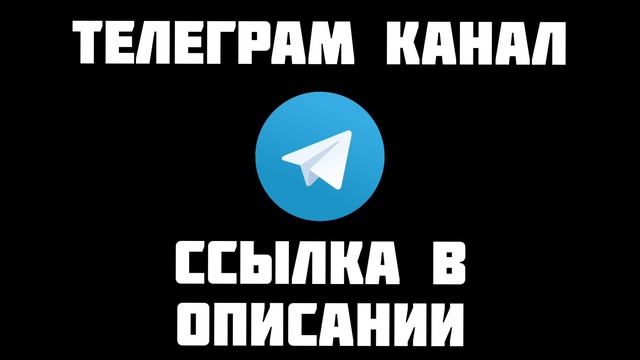 ТЕЛЕГРАМ КАНАЛ ПОЯВИЛСЯ!😊 | Standoff 2 | 0.19.1 смотреть онлайн