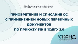 Приобретение и списание ОС с применением новых первичных документов по приказу 61н в 1С:БГУ 2.0