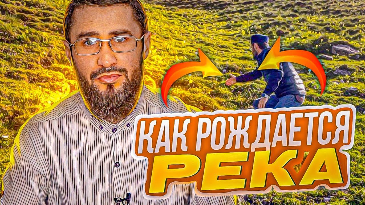 Как рождается река. Интересный факт.| ПроДинМедиа | ProDinMedia