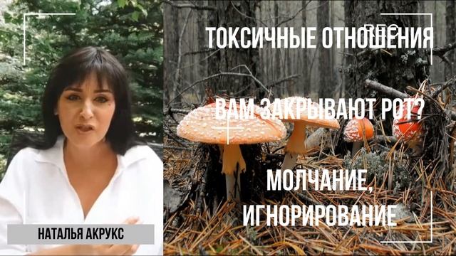 ВАМ ЗАТЫКАЮТ РОТ? ТОКСИЧНЫЕ  ОТНОШЕНИЯ. МОЛЧАНИЕ, ИГНОРИРОВАНИЕ. ТОКСИЧНЫЕ ЛЮДИ