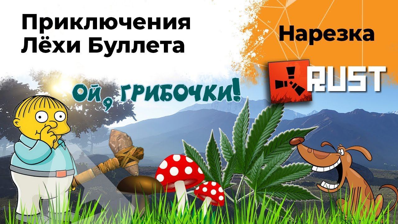 Веселые приключения Лехи Буллета в Расте. RUST нарезка