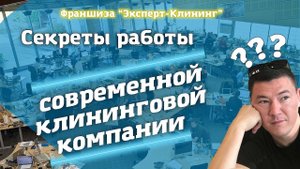 Работа современной клининговой компании. Компания "Эксперт клининг".mp4