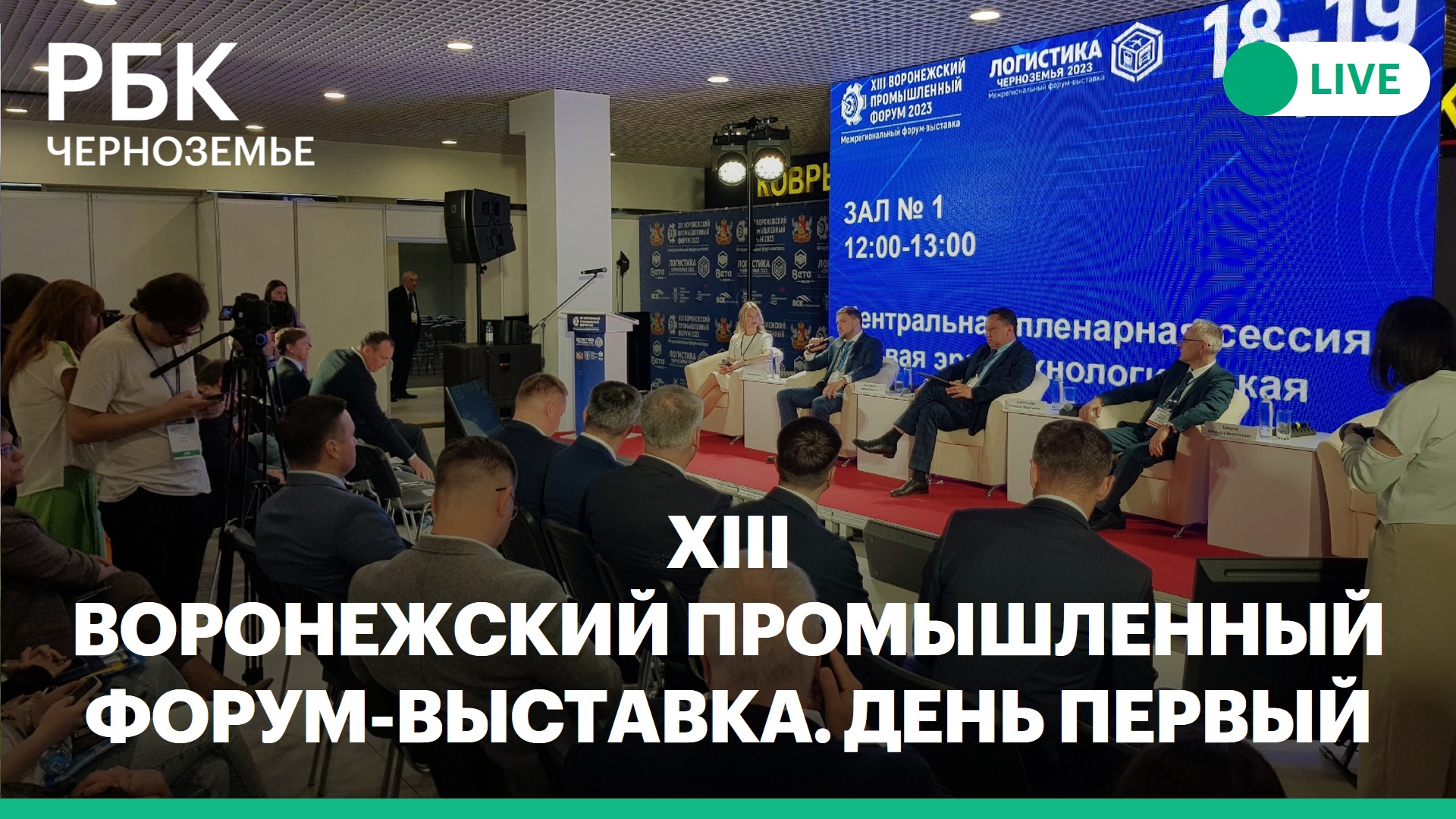 XIII Воронежский промышленный форум-выставка. Трансляция