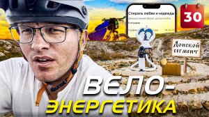 Велоэнергетика! Велопутешествие по России! Тур Юнайт 2023. день# 30