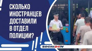 С СОЧИНСКОЙ СТРОЙКИ В ОТДЕЛ ПОЛИЦИИ ДОСТАВИЛИ ИНОСТРАНЦЕВ