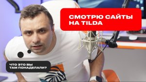 Смотрю ваши сайты на Тильда оффлайн выпуск