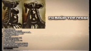 Досье Сквайр Трелони