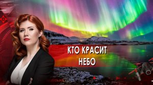 Кто красит небо.  Тайны Чапман. (10.12.2021).