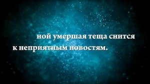 К чему снится умершая теща зятю - Онлайн Сонник Эксперт