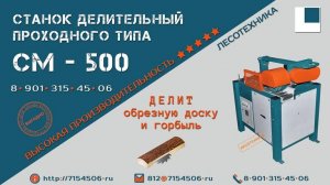 Станок делительный проходного типа СМ-500