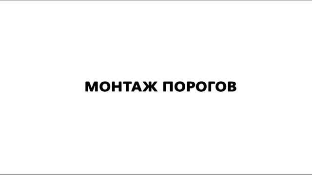 Почему люди выбирают всепороги.рф ? Автомобильные пороги из нержавеющей стали. Подножки на авто