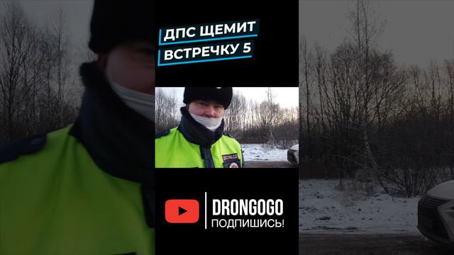 ДПС щемит встречку