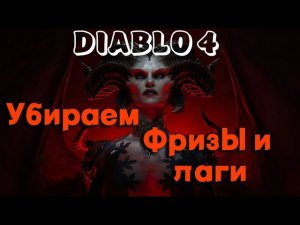 Фризы│Лаги Diablo 4 │ УБИРАЕМ ЛАГИ